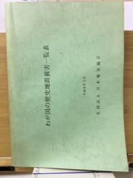 わが国の歴史地震被害一覧表