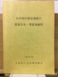 わが国の歴史地震の震度分布・等震度線図