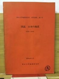 図説　日本の地震　１８７２年ー１９７２年　東京大学地震研究所　研究速報　第９号