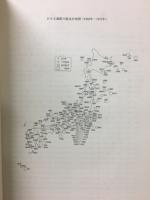 図説　日本の地震　１８７２年ー１９７２年　東京大学地震研究所　研究速報　第９号