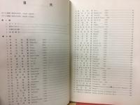 図説　日本の地震　１８７２年ー１９７２年　東京大学地震研究所　研究速報　第９号
