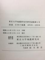 図説　日本の地震　１８７２年ー１９７２年　東京大学地震研究所　研究速報　第９号