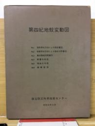 第四紀地殻変動図全６図揃