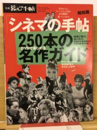 シネマの手帖　昭和篇　別冊暮しの手帖