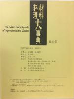 材料料理大事典　総索引