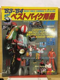増刊ベストバイク２ 「'83-'84魔法のベストバイク用品大全科」