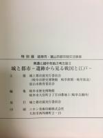城と都市　美濃と越中を結ぶ考古展　遺跡から見る戦国と江戸