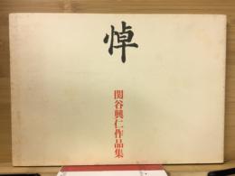 悼 : 関谷興仁作品集