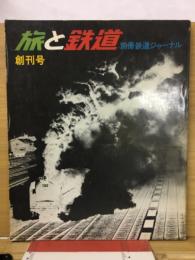 別冊鉄道ジャーナル: 旅と鉄道: 創刊号