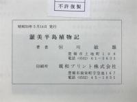 渥美半島植物記