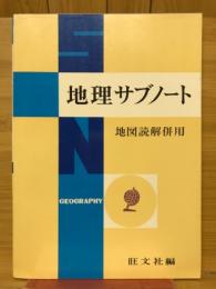 地理サブノート : 地図読解併用