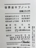 世界史サブノート　年表併記式