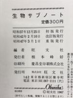 生物サブノート　図解整理つき
