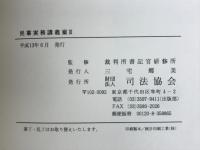 民事実務講義案