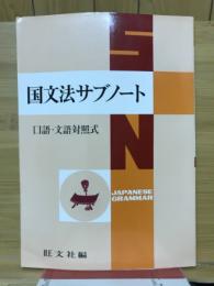 国文法サブノート　口語・文語照式