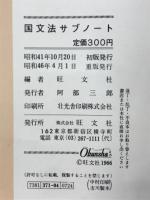 国文法サブノート　口語・文語照式