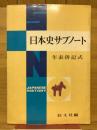 日本史サブノート : 年表併記式