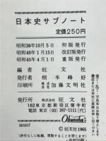 日本史サブノート : 年表併記式