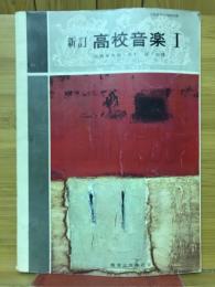 高校音楽