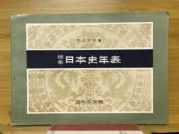 標準日本史年表