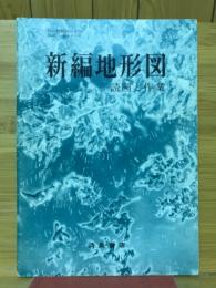 新編地形図　読図と作業