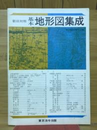 新旧対照　基本地形図集成