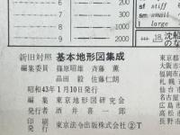 新旧対照　基本地形図集成