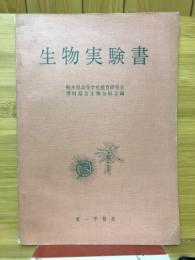 生物実験書　