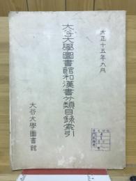 大谷学図書館和漢書分類目録