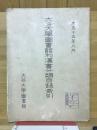 大谷学図書館和漢書分類目録