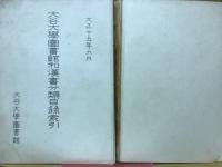 大谷学図書館和漢書分類目録
