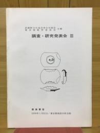 武蔵野文化協会考古学部会・東京都教育委員会主催　調査・研究発表会