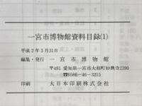 一宮市博物館資料目録