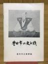 豊田市の文化財