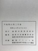 蒲郡市　天桂院山第3号墳