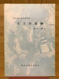 奈良県宇陀郡榛原町大王山遺跡　調査の概要