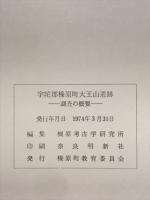 奈良県宇陀郡榛原町大王山遺跡　調査の概要