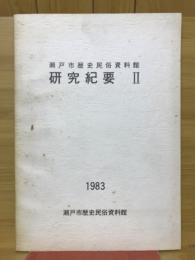 瀬戸市歴史民俗資料館　研究紀要