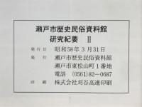 瀬戸市歴史民俗資料館　研究紀要