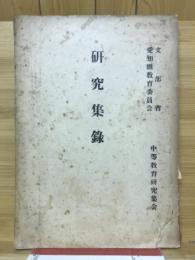 研究集録
