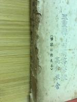 研究集録