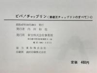 ビバ!チャップリン : 喜劇王チャップリンのすべて