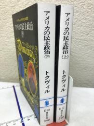 アメリカの民主政治 上下　