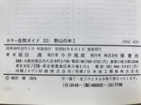 野山の木 1・2巻揃 ＜カラー自然ガイド 22・26＞