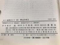 野山の木 1・2巻揃 ＜カラー自然ガイド 22・26＞