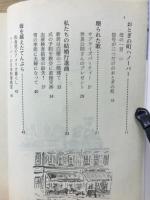 ニューイングランド物語 : 信号三つの町に暮らして
