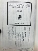 ニューイングランド物語 : 信号三つの町に暮らして