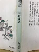 ニューイングランド物語 : 信号三つの町に暮らして