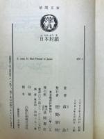 日本封鎖
