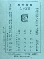 八つ墓村 ＜角川文庫＞